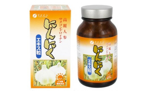 F-33　[ファイン]にんにくエキス粒 ２個セット 143518 - 兵庫県たつの市