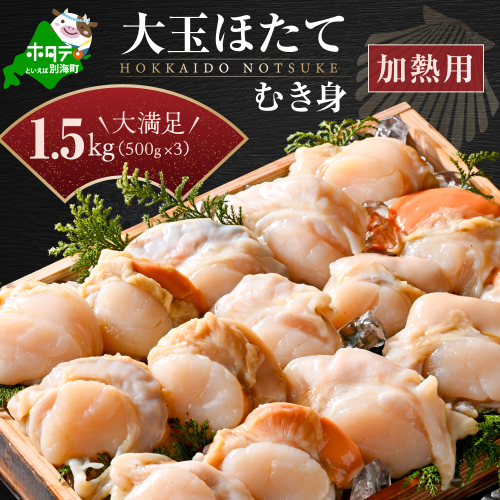 冷凍むき身ホタテ500g×3パック1.5kg 12～24玉（加熱用）（上林商店）【KN0000005】 1435242 - 北海道別海町