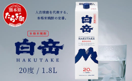 本格米焼酎シェア、33年連続No.1(注※)！上質な米の香りとまろやかな口あたりで、食前・食中・食後問わずさまざまなシーンでお楽しみいただいている「白岳」。軽快で、飲みやすく、飽きがこないうまさ。地元