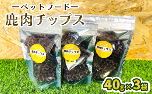 ペットフード  鹿肉チップス 40g×3袋 犬 猫 おやつ 鹿肉 チップス 赤身 ジャーキー 国産 1435480 - 広島県安芸高田市