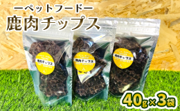 おやつにピッタリの鹿肉チップス（40g×3袋）セットです。 【鹿肉チップス】 一度ミンチ肉にした後に、薄くカットした商品になります。 パリッと簡単に割ることができるので、噛む力が弱くなったワンちゃん・