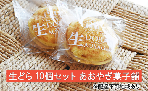 生どら 10個 セット あおやぎ菓子舗 スイーツ 生菓子 どら焼き 1435483 - 岡山県高梁市