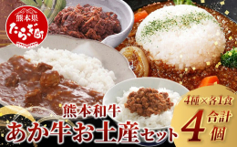 【ふるさと納税】熊本和牛 あか牛 お土産品 セット&#8810;あか牛カレー180g、あか牛100％挽肉カレー220g、あか牛しぐれ煮100g、あか牛肉みそ14