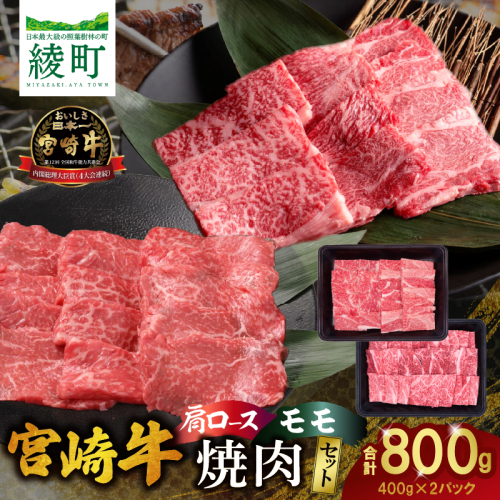 宮崎牛肩ロース・モモ焼肉セット〈計800g〉_A0001-068 1435576 - 宮崎県綾町