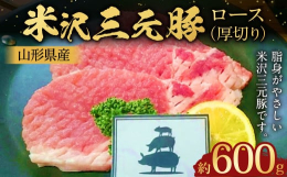 美味しい水、こだわりの飼料で育ちました。脂身がやさしい米沢三元豚です。カツやソテーでお召し上がりください。■産地山形県産■保存方法要冷蔵■備考（注意事項）・消費期限が大変短い返礼品となっております。ご