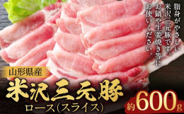 美味しい水、こだわりの飼料で育ちました。脂身がやさしい米沢三元豚です。お鍋や生姜焼き等にお使いください。■産地山形県産■保存方法要冷蔵■備考（注意事項）・消費期限が大変短い返礼品となっております。ご入