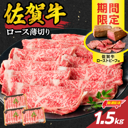 【最速配送】佐賀牛ロース薄切り 1.5kg（500g×3パック）+ ［数量限定］佐賀牛ローストビーフ 3本 ／ 中山牧場 直送 牛肉 佐賀牛 霜降り スライス リブ ロース 薄切り しゃぶしゃぶ すき焼き A4 A5 黒毛和牛 ブランド牛 肉 お肉 国産 佐賀県 玄海町 冷凍 人気 おすすめ 1435655 - 佐賀県玄海町