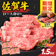 【最速配送】佐賀牛ロース薄切り 1.5kg（500g×3パック）+ ［数量限定］佐賀牛ローストビーフ 3本 ／ 中山牧場 直送 牛肉 佐賀牛 霜降り スライス リブ ロース 薄切り しゃぶしゃぶ すき焼き A4 A5 黒毛和牛 ブランド牛 肉 お肉 国産 佐賀県 玄海町 冷凍 人気 おすすめ