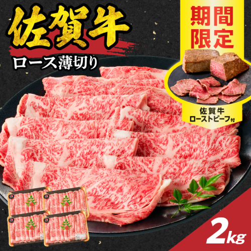【最速配送】佐賀牛ロース薄切り 2kg（500g×4パック）+ ［数量限定］佐賀牛ローストビーフ 4本 ／ 中山牧場 直送 牛肉 佐賀牛 霜降り スライス リブロース サーロイン 薄切り しゃぶしゃぶ すき焼き A4 A5 a4 a5 黒毛和牛 佐賀県産和牛 ブランド牛 肉 お肉 国産 佐賀県 玄海町 冷凍 人気 おすすめ 1435656 - 佐賀県玄海町