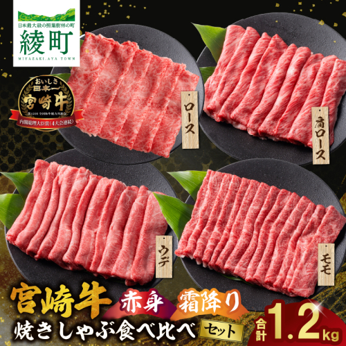 宮崎牛赤身・霜降り焼きしゃぶ食べ比べセット〈計1.2kg〉_A0001-070 1435657 - 宮崎県綾町