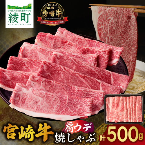 宮崎牛肩ウデ焼きしゃぶ〈500g〉_A0001-065 1435687 - 宮崎県綾町