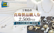 真珠 製品 購入券 2,500円 道の駅きさいや広場 チケット 真珠 しんじゅ akoya パール アクセサリー 贈答 贈答品 ギフト プレゼントトラベル 旅行 ビジネス 出張 国内旅行 予約 旅行券 人気 特産品 観光 愛媛 愛媛県 宇和島 L010-187001