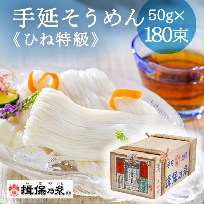 E-1【手延そうめん揖保乃糸】ひね特級品 黒帯 180束 143571 - 兵庫県たつの市