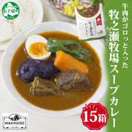 3024. ビーフ スープカレー 300g 15袋 カレー ビーフカレー スープ 牛 牛肉 放牧牛 牧場 レトルトカレー レトルト食品 レトルト 湯煎 レンジ 牧之瀬牧場 送料無料 北海道 弟子屈町