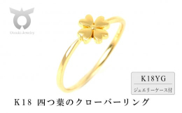 K18の四つ葉のクローバーモチーフの指輪になります。四つ葉のクローバーは、葉の一枚一枚にそれぞれFaith(誠実）、Hope(希望）、Love(愛情）、Luck（幸運）の意味があるといわれています。日