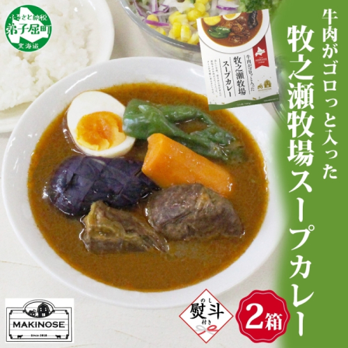 3025. 無地熨斗 ビーフ スープカレー 300g 2袋 カレー ビーフカレー スープ 牛 牛肉 放牧牛 牧場 レトルトカレー レトルト食品 レトルト 湯煎 レンジ 牧之瀬牧場 送料無料 北海道 弟子屈町 1435767 - 北海道弟子屈町