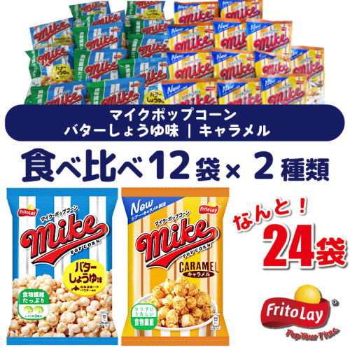 スナック 菓子 【マイクポップコーン】 2種類 食べ比べ◇ バラエティ（12袋×2種） 計24袋 バターしょうゆ味 キャラメル 詰め合わせ_DI32 1435778 - 茨城県古河市