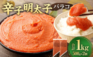 【お料理便利】訳あり！ 辛子明太子 （ バラコ ） 1.0kg （ 500g×2個 ） 切れ子 切子 めんたいこ たらこ 博多 九州 福岡