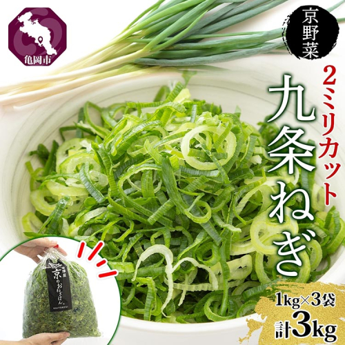 九条ねぎ 2mm 輪切りカット 3kg 京のおねぎはん ｜ 京野菜 京都府産 輪切り 葱 ネギ ラーメン うどん 味噌汁 時短 お手軽 カット済 野菜 業務用 常備菜 熨斗 のし 対応（名入れ不可）送料無料 西陣屋 京都府 亀岡市 ※北海道・沖縄・離島への配送不可 1435840 - 京都府亀岡市