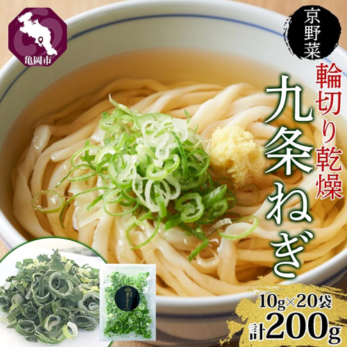 九条ねぎ 乾燥 200g 京のおねぎはん ｜ 京野菜 京都府産 輪切り 葱 ネギ 野菜 ラーメン うどん 味噌汁 インスタント 時短 お手軽 カット済 乾燥野菜 常備菜 熨斗 のし 対応（名入れ不可）送料無料 西陣屋 京都府 亀岡市 ※離島への配送不可 1435841 - 京都府亀岡市