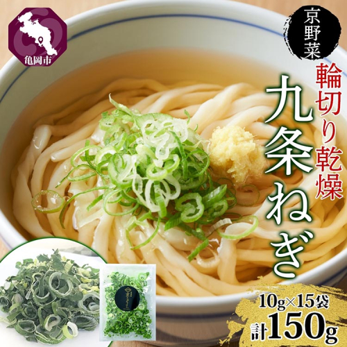 九条ねぎ 乾燥 150g 京のおねぎはん ｜ 京野菜 京都府産 輪切り 葱 ネギ 野菜 ラーメン うどん 味噌汁 インスタント 時短 お手軽 カット済 乾燥野菜 常備菜 熨斗 のし 対応（名入れ不可）送料無料 西陣屋 京都府 亀岡市 ※離島への配送不可 1435842 - 京都府亀岡市