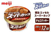 明治 エッセル スーパーカップ チョコクッキー 200ml×12個