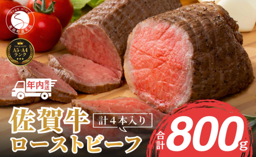【12/14迄の決済完了で年内発送】【累計22,000本突破！】ローストビーフ 800g（4個入） 佐賀牛 冷凍保存 6ヶ月 ローストビーフ丼 晩酌 黒毛和牛 家族で楽しめる お節 おせち【有田まちづくり公社】N35-11 1435988 - 佐賀県有田町