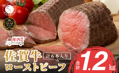 【12/14迄の決済完了で年内発送】【累計17,000本突破！】佐賀牛 ローストビーフ 1200g（6個入）小分け 冷凍 ローストビーフ 真空 ローストビーフ 和牛ローストビーフ 国産 ローストビーフ丼 ローストビーフ 赤身 ローストビーフ好き 人気のローストビーフ おせち お節 N45-3 1435991 - 佐賀県有田町