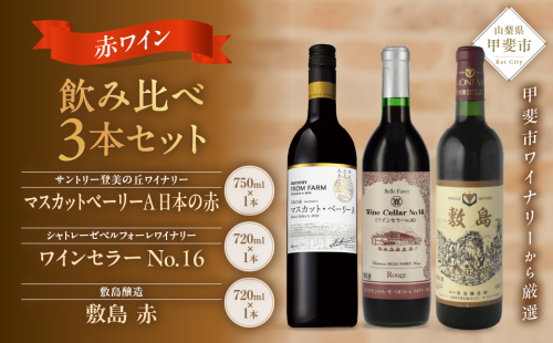 ＜甲斐市産　赤ワイン飲み比べ3本セット＞　ワイン　家飲み　赤ワイン　辛口　ミディアムボディ　メルロー　シラー　SUNTORY　敷島　登美　山梨ワイン　日本ワイン　酒　フロムファーム　テーブルワイン　定番　山梨県　甲斐市　シャトレーゼ　AD-289 1436153 - 山梨県甲斐市