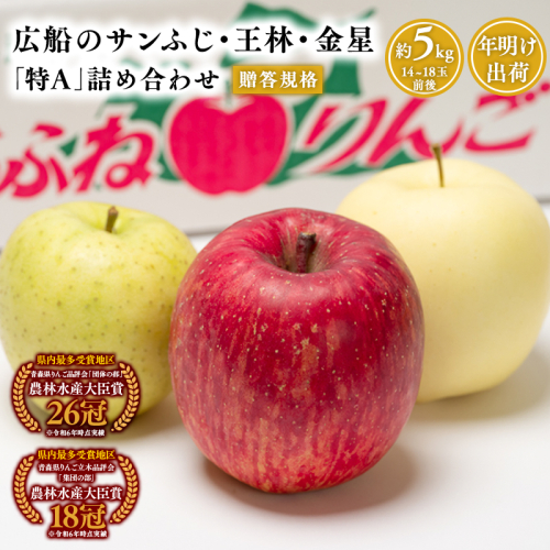 年明け 贈答規格 広船のサンふじ・王林・金星約5kg詰合せ「特A」【広船アップルクラブ・平川市広船産・青森りんご・1月・2月】1月30日申込締め切り 1436401 - 青森県平川市