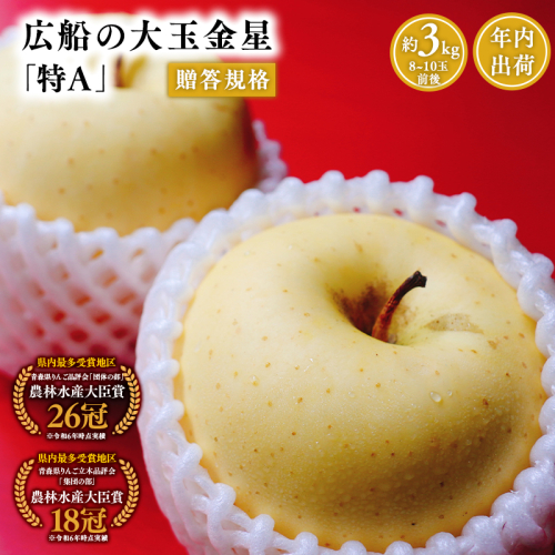年内 贈答規格 広船の大玉金星約3kg「特A」【広船アップルクラブ・平川市広船産・青森りんご・12月】 1436402 - 青森県平川市