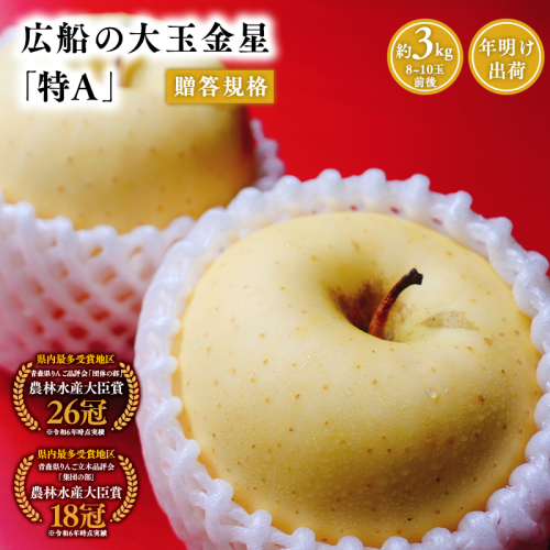 年明け 贈答規格 広船の大玉金星約3kg「特A」【広船アップルクラブ・平川市広船産・青森りんご・1月・2月】1月30日申込締め切り 1436408 - 青森県平川市