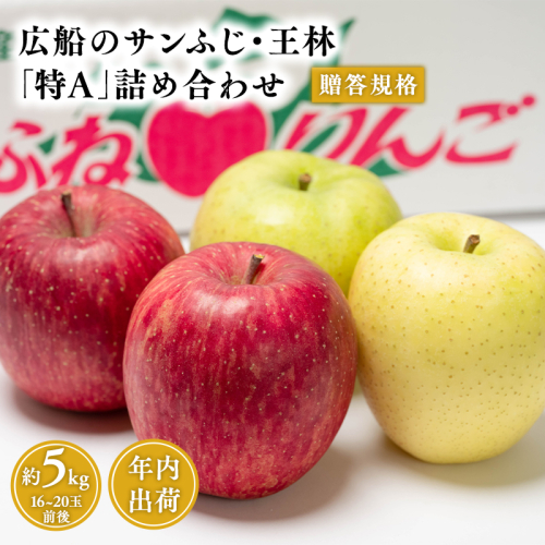 年内 贈答用 広船のサンふじ王林詰合せ約5kg・特A16～20玉　12月10日申込締め切り 1436410 - 青森県平川市