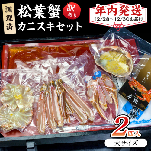 【年内発送】迎春12/28～12/30お届け　調理済　松葉蟹カニスキセット【訳あり】約四人前(大サイズ900～1000ｇ2匹入り)
 1436412 - 京都府京丹後市