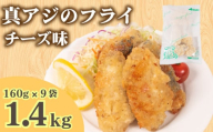 真あじ フライ チーズソテー 160g×9パック 冷凍 ( アジ チーズ鯵 あじ 小分け ごはんのお供 便利 サカナ 魚 お魚 海鮮 夕食 日用 簡単調理 惣菜 加工食品 おかず 弁当 おつまみ 晩ごはん 山口 下関 ) 山口県 下関市