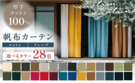 [オーダーカーテン] 帆布カーテン 巾1490~2380mm タッセル付き ドレープ 28色[色・サイズが選べる] 厚手コットン 天然素材 綿 麻 岐阜市/インテリアハウスIROHA [ANES002]