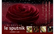 【六本木 フレンチ】le sputnik ルスプートニク　未知なる食の旅へといざなう【芽室町特産品コース】お食事券1名様 me061-014c