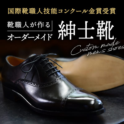 A-3 【オーダーメイド】国際靴職人技能コンクール金賞受賞の靴職人が作る紳士靴 143650 - 兵庫県たつの市
