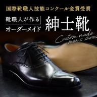 A-3 【オーダーメイド】国際靴職人技能コンクール金賞受賞の靴職人が作る紳士靴