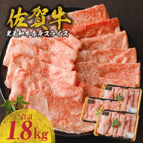 佐賀牛赤身スライス 1.8kg（600g×3パック）（1月配送） 1436547 - 佐賀県玄海町