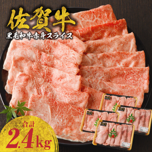 佐賀牛赤身スライス 2.4kg（600g×4パック）（1月配送） 1436548 - 佐賀県玄海町