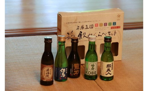 兵4　兵庫五国！定番お手軽セット（180ml×5本） 143657 - 兵庫県たつの市