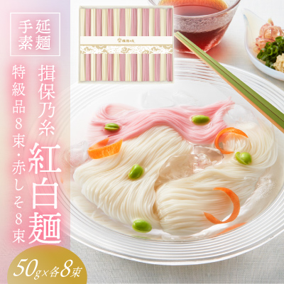 H-118【たつの市特産品】手延そうめん「揖保乃糸　特級紅白麺（50ｇ×16束）」 143658 - 兵庫県たつの市