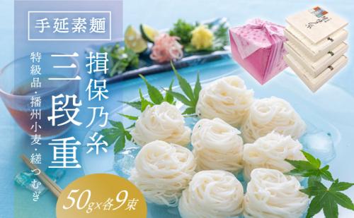 G-80　手延そうめん「揖保乃糸 三段重(特級品・播州小麦・縒つむぎ 各50g×9束)」 143659 - 兵庫県たつの市