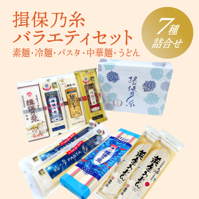 G-81【たつの市特産品】「揖保乃糸バラエティセット」素麺やパスタ、うどん、冷麦の７種詰め合わせ♪ 143660 - 兵庫県たつの市