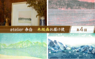 ［atelier 余白］下山明花 木版画お届け便 全4回【 版画 絵 画家 作品 木材 彫刻刀 インク 絵具 額付 北海道 十勝 幕別 】