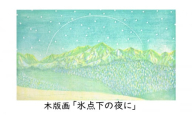 ［atelier 余白］下山明花 木版画「氷点下の夜に」【 版画 アート 美術 風景 風景画 絵 絵画 インテリア 画家 作品 木材 彫刻 インク 絵具 北海道 十勝 幕別 】