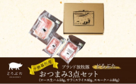 十勝幕別産ブランド放牧豚［どろぶた］おつまみ3点セット（ロース生ハム50g、サラミスライス40g、スモークハム80g）　北海道 エルパソ 放牧豚[№5749-1387]