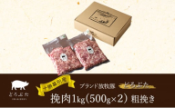 十勝幕別産ブランド放牧豚［どろぶた］挽肉1kg（500g×２）粗挽き　北海道 エルパソ 放牧豚[№5749-1389]