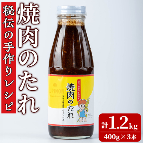 【0125903a】東串良物産館 秘伝の手作りレシピ 焼肉のたれ(400g×3本) 焼き肉のたれ 焼肉 タレ 野菜炒め 調味料 万能調味料【東串良物産館ルピノンの里】 1436722 - 鹿児島県東串良町
